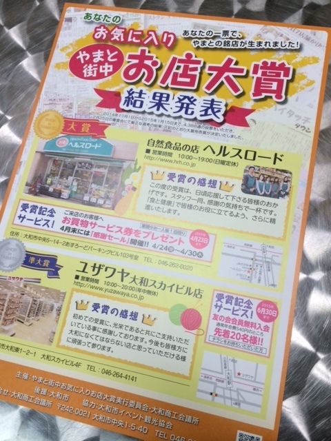 やまと街中お気に入りお店大賞2014 結果発表のチラシをいただきました 食と健康と経営と 三浦高義ブログ